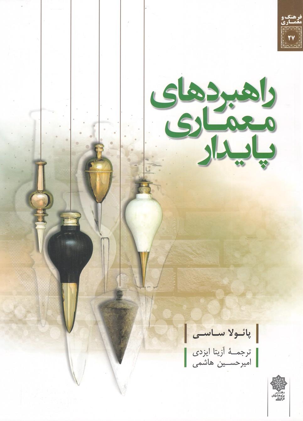 کتاب راهبردهای معماری پایدار