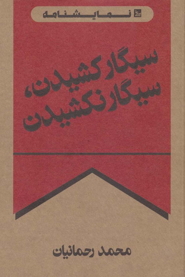 کتاب سیگار کشیدن، سیگار نکشیدن