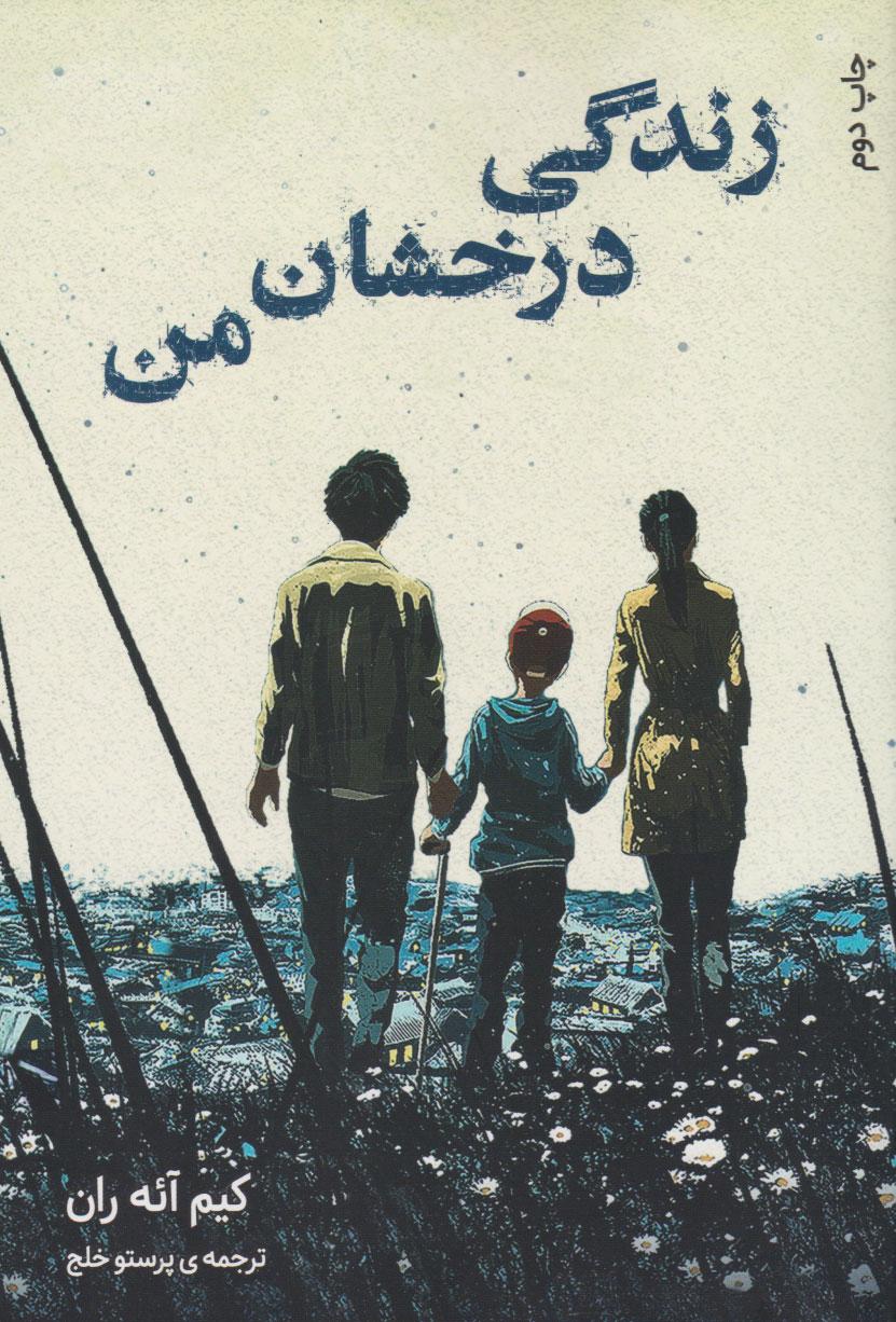 کتاب زندگی درخشان من