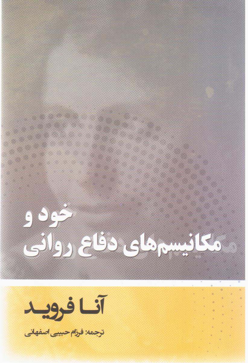 کتاب خود و مکانیسم های دفاع روانی