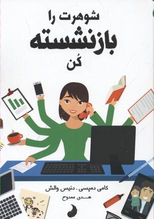کتاب شوهرت را بازنشسته کن