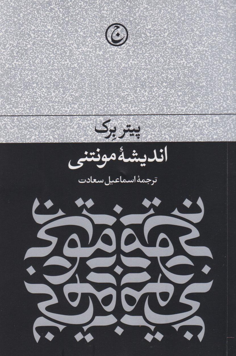 کتاب اندیشه مونتنی