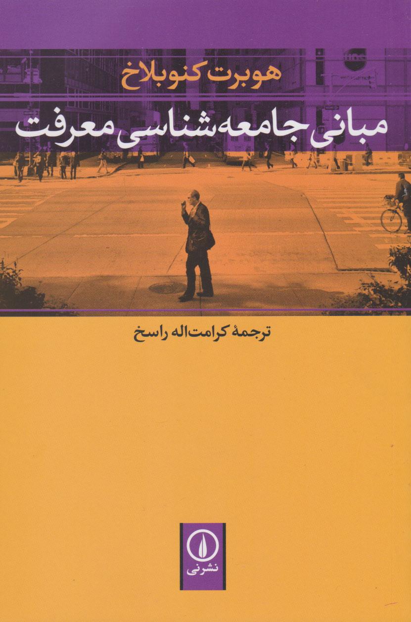 کتاب مبانی جامعه شناسی معرفت