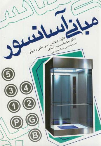کتاب مبانی آسانسور