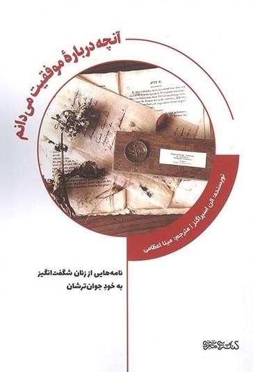 کتاب آنچه درباره موفقیت می دانم