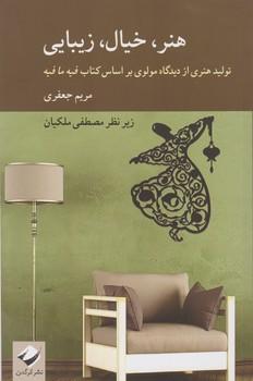 کتاب هنر، خیال، زیبایی