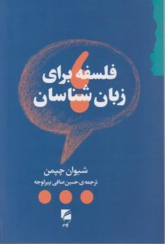 کتاب فلسفه برای زبان شناسان