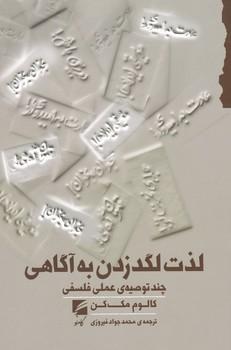 کتاب لذت لگد زدن به آگاهی