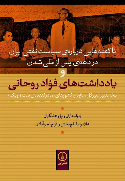 کتاب یادداشت های فواد روحانی