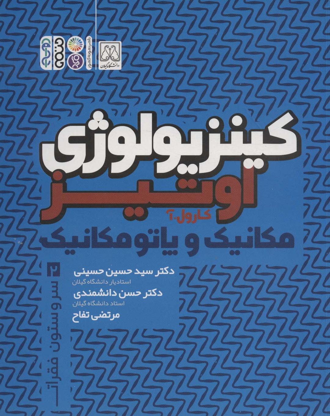کینزیولوژی اوتیز (جلد دوم)