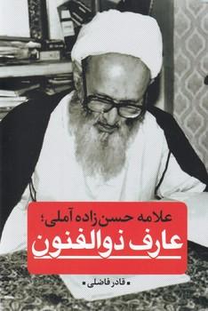 کتاب عارف ذوالفنون