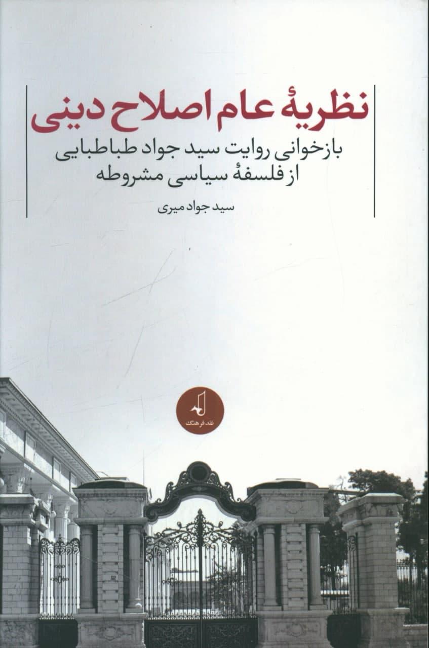 کتاب نظریه عام اصلاح دینی