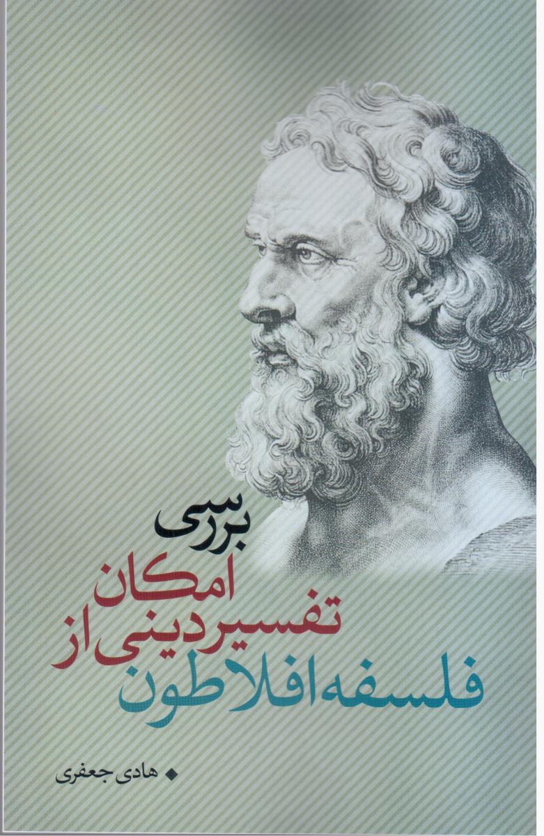 کتاب بررسی امکان تفسیر دینی از فلسفه افلاطون