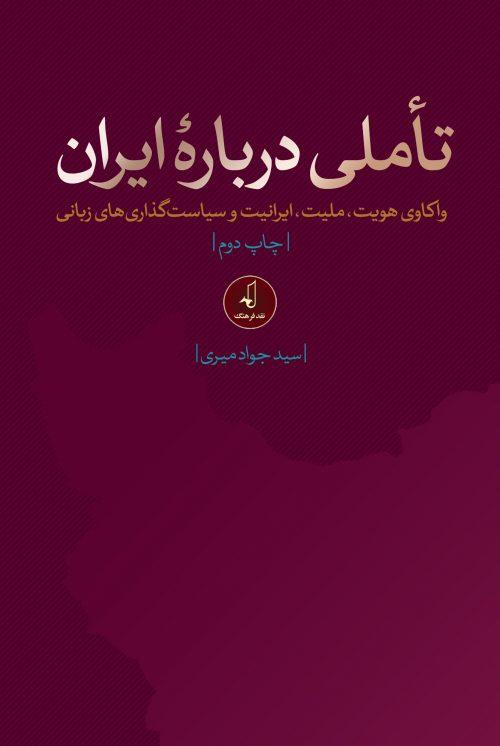 کتاب تاملی درباره ایران