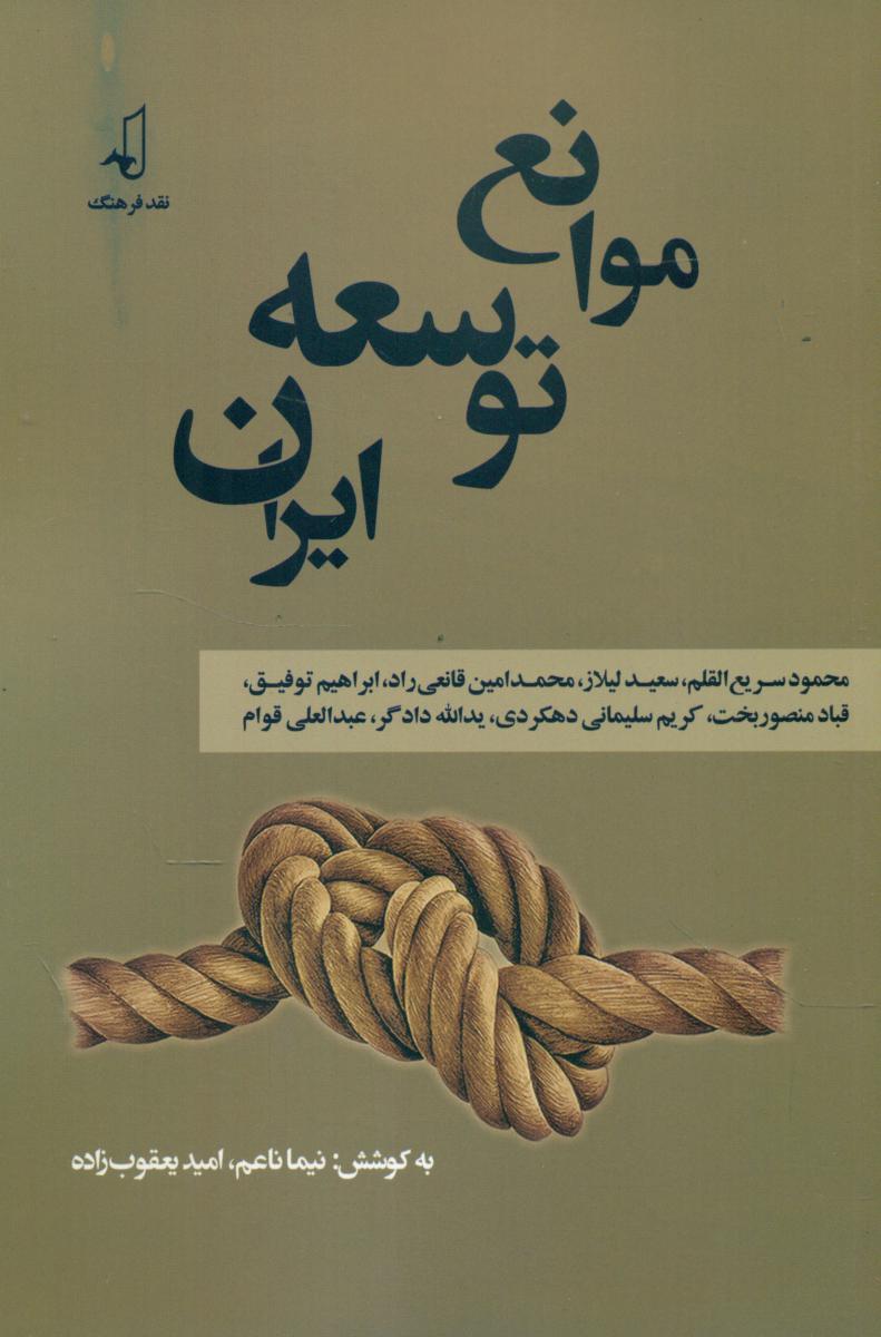 کتاب موانع توسعه ایران