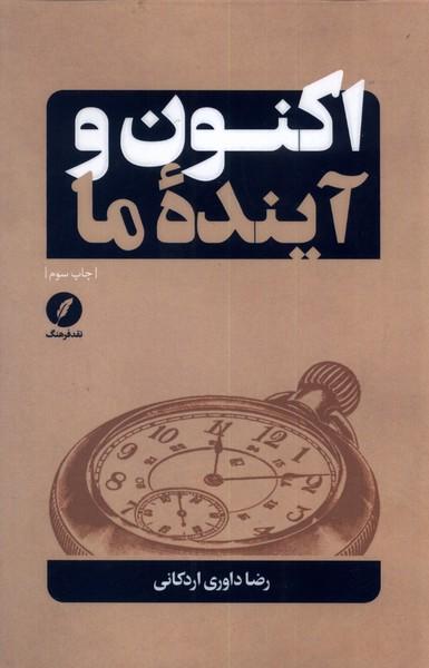 کتاب اکنون و آینده ما