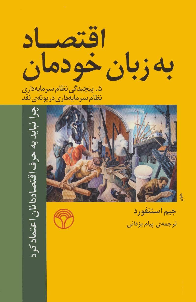 کتاب اقتصاد به زبان خودمان 5