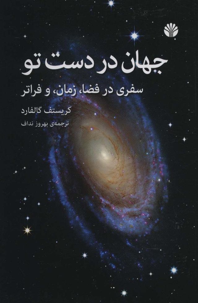 کتاب جهان در دست تو