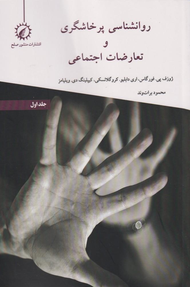 روانشناسی پرخاشگری و تعارضات اجتماعی 1