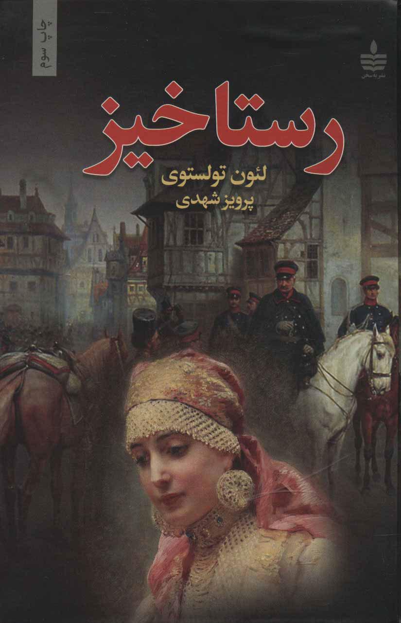 رستاخیز