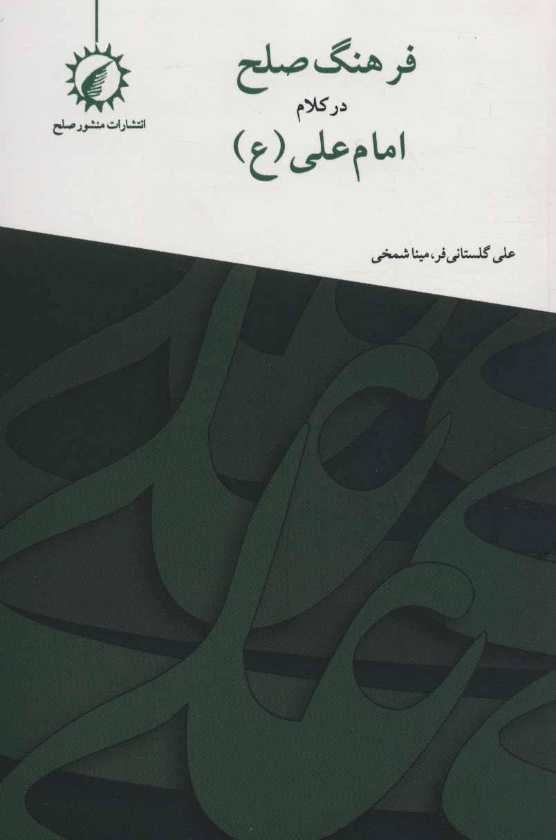 کتاب فرهنگ صلح در کلام امام علی (ع)