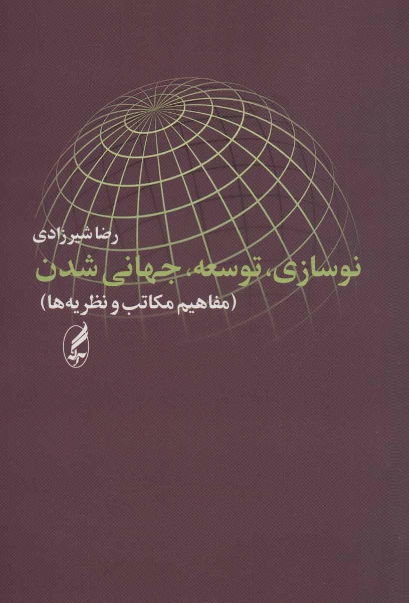 کتاب نوسازی، توسعه، جهانی شدن