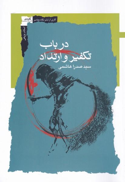 کتاب در باب تکفیر و ارتداد