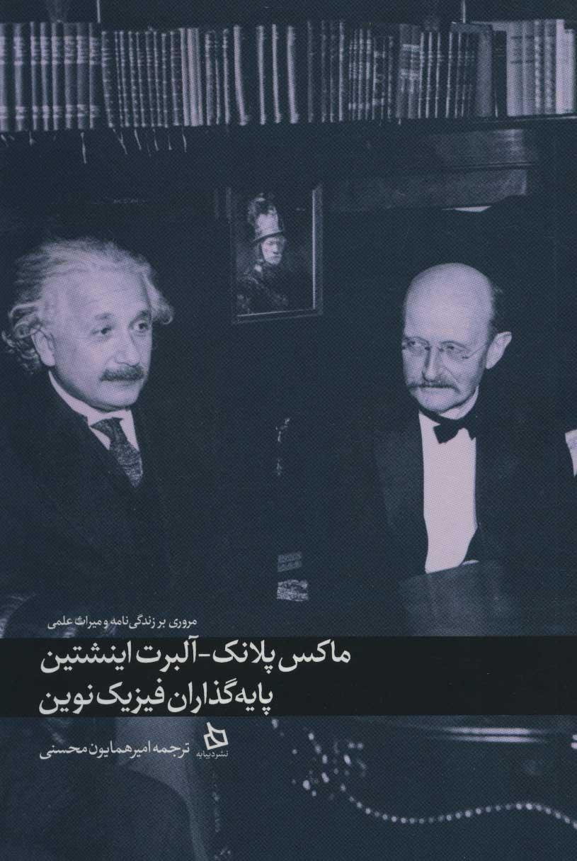 کتاب ماکس پلانک-آلبرت اینشتین