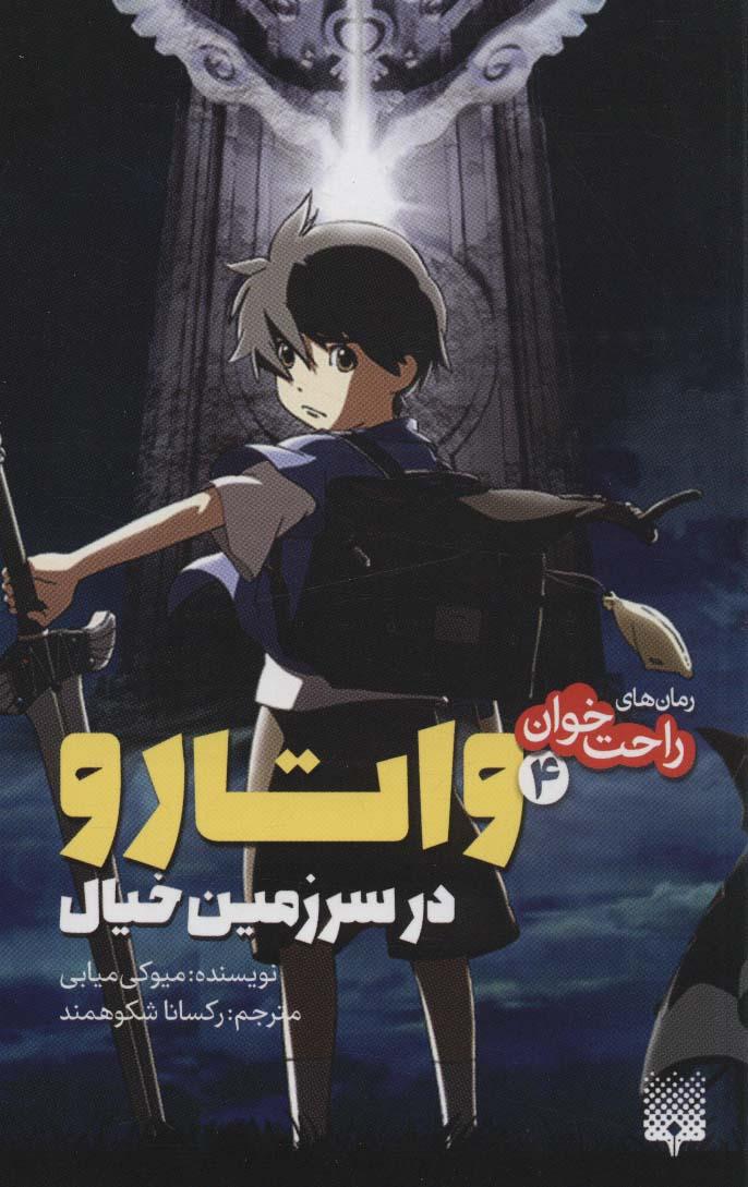 واتارو در سرزمین خیال 4