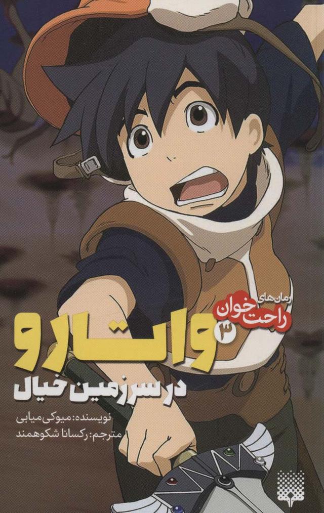 واتارو در سرزمین خیال 3