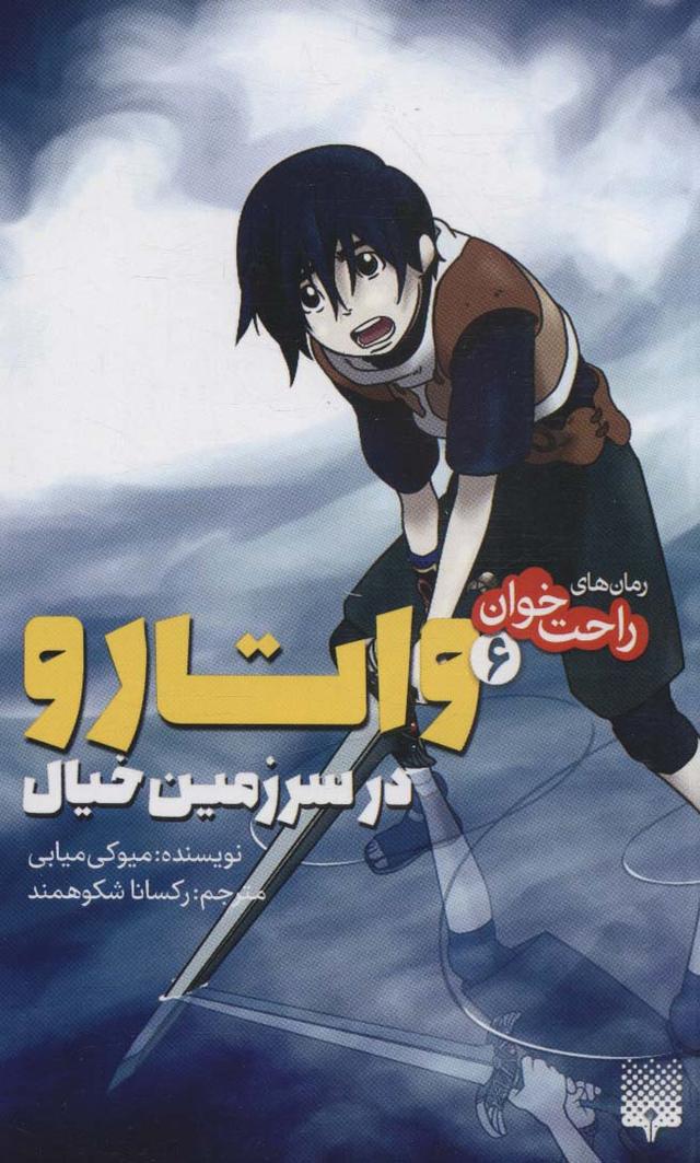 واتارو در سرزمین خیال 6