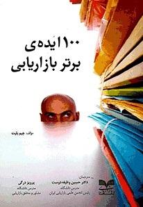 کتاب ۱۰۰ ایده ی برتر بازاریابی