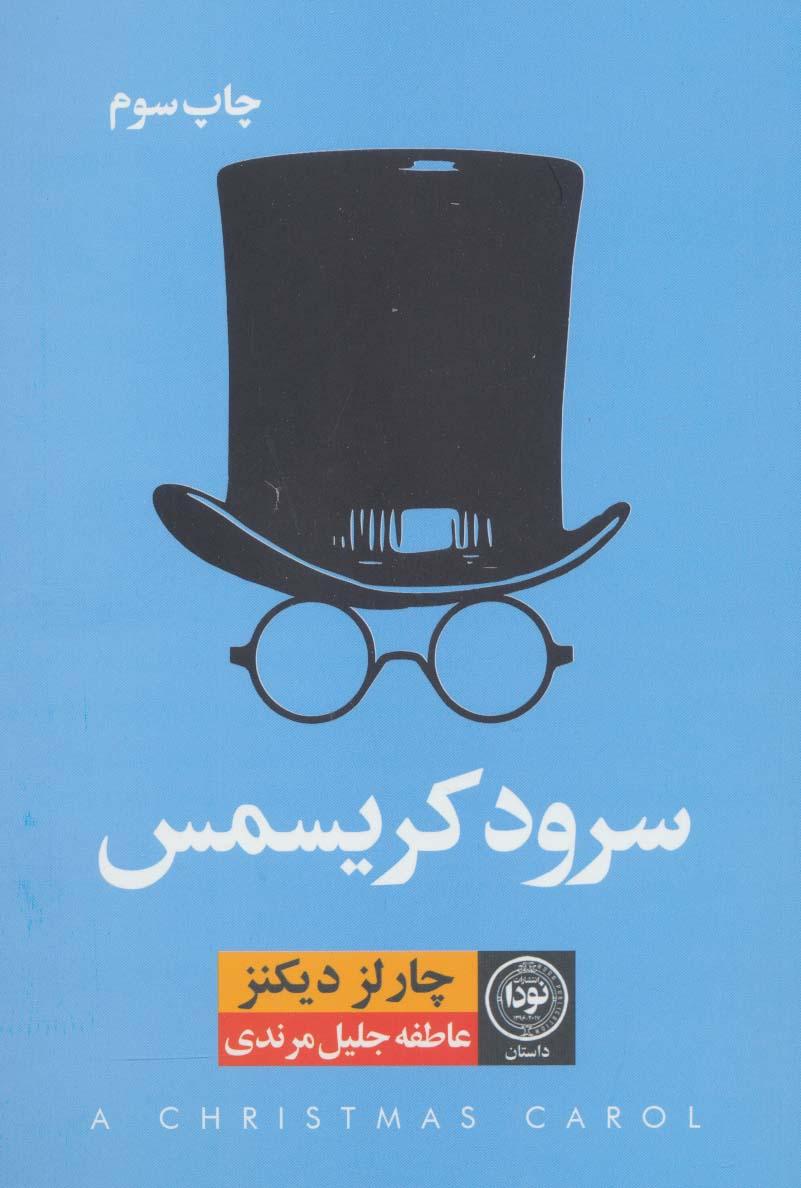 سرود کریسمس