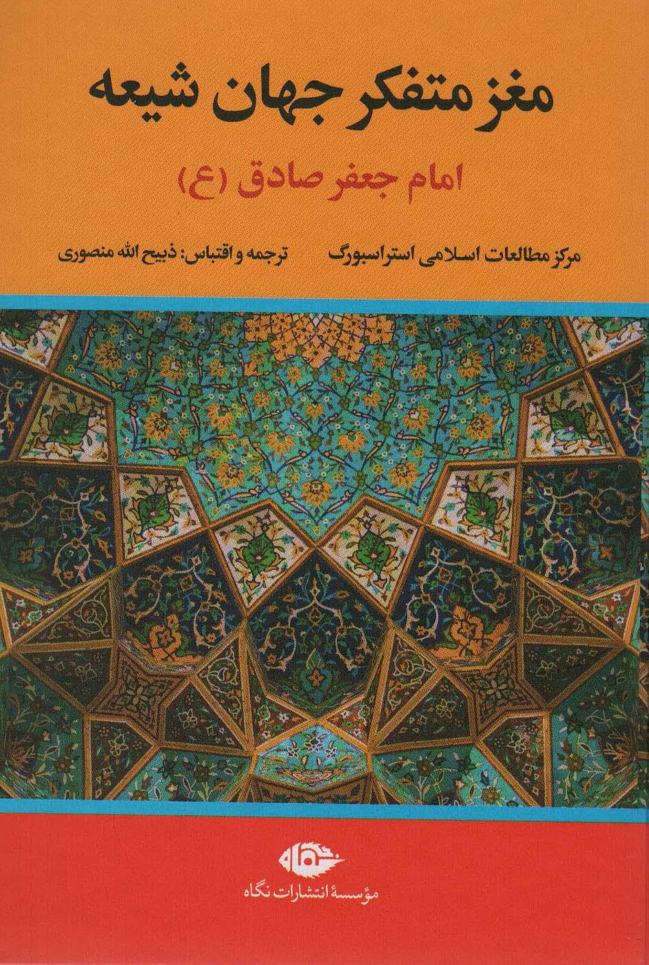 کتاب مغز متفکر جهان شیعه (امام جعفر صادق)