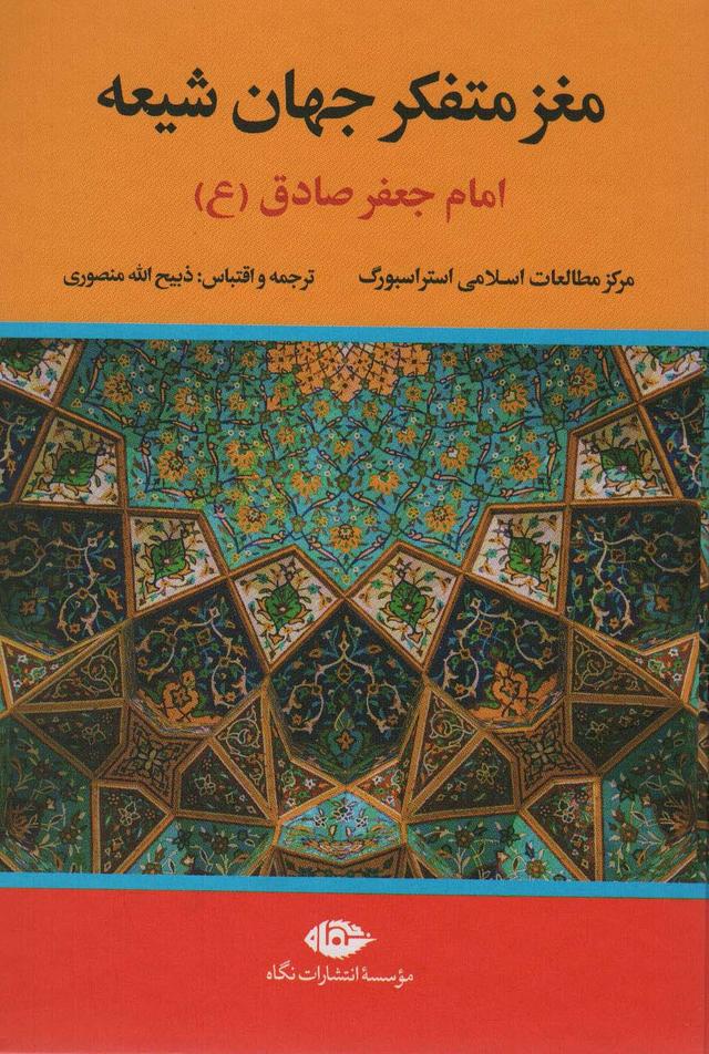 کتاب مغز متفکر جهان شیعه (امام جعفر صادق)
