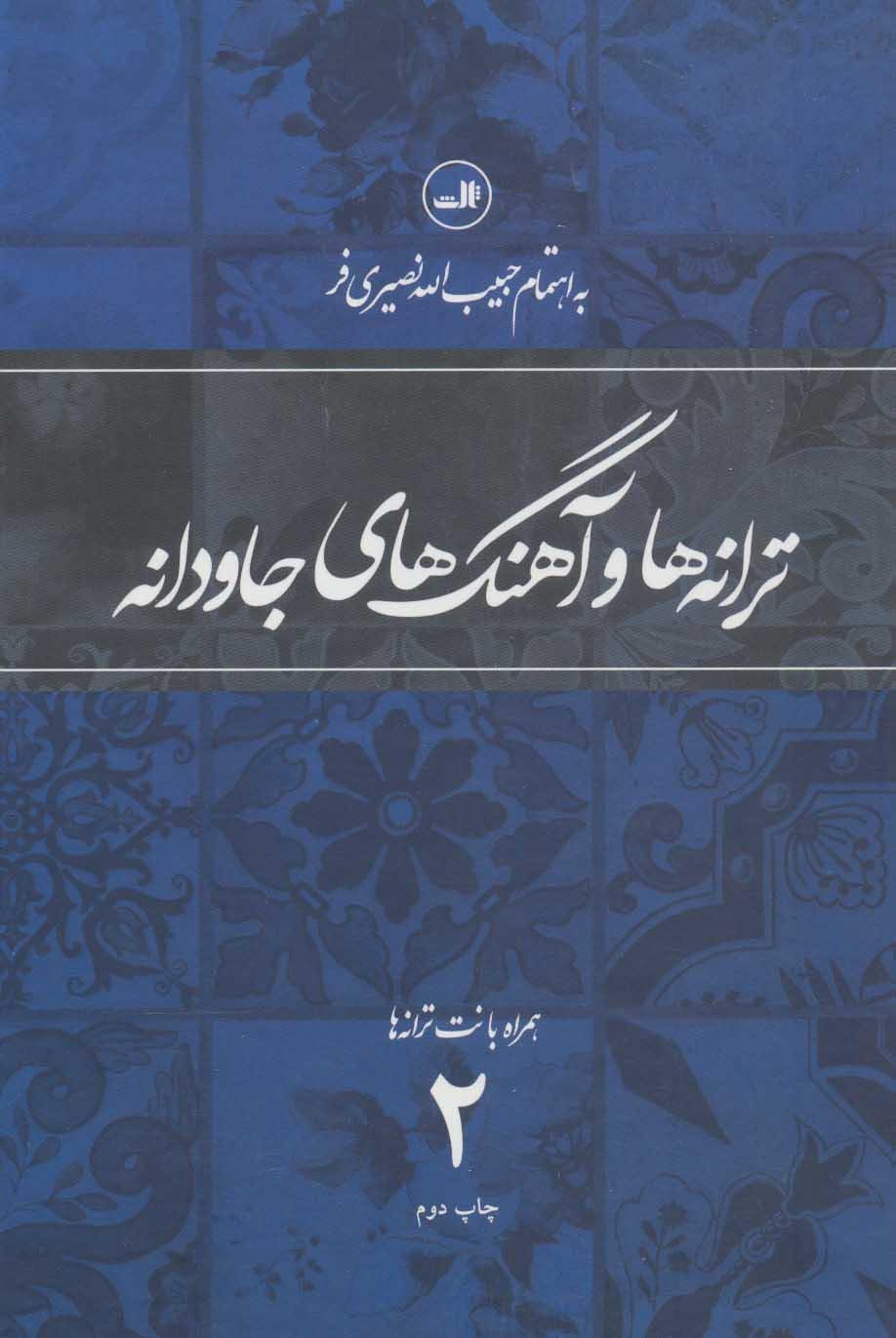 کتاب ترانه ها و آهنگهای جاودانه 2