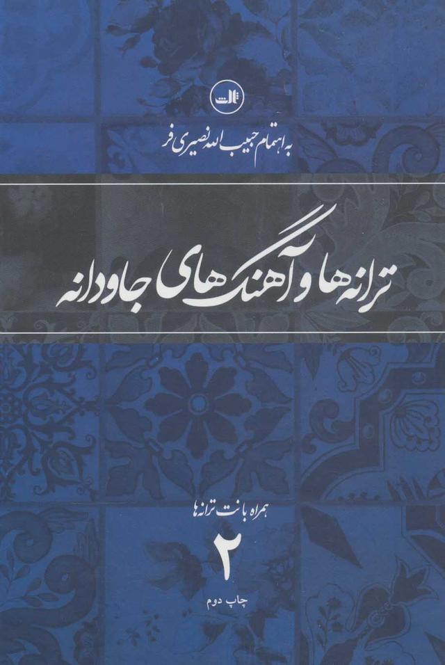 کتاب ترانه ها و آهنگهای جاودانه 2