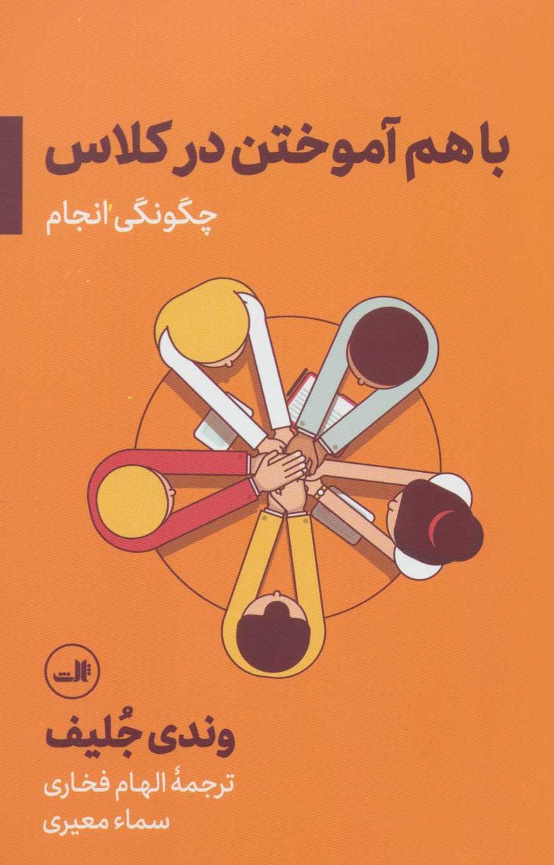 کتاب باهم آموختن در کلاس