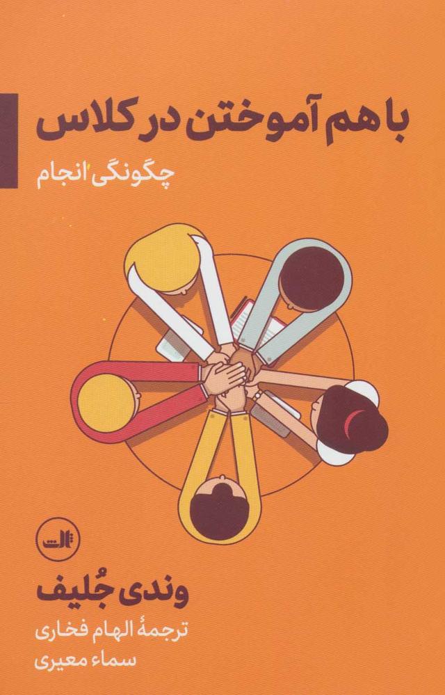 کتاب باهم آموختن در کلاس