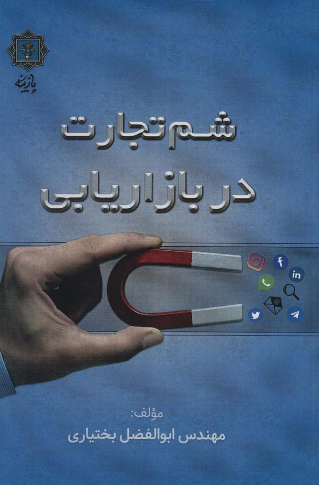 کتاب شم تجارت در بازاریابی