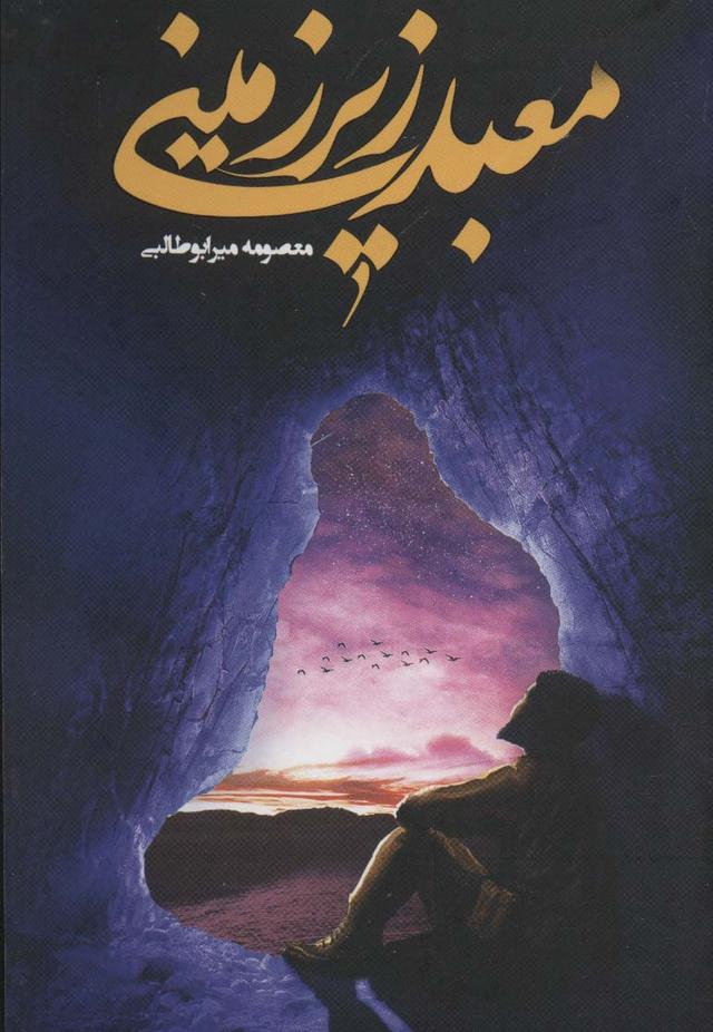 کتاب معبد زیرزمینی