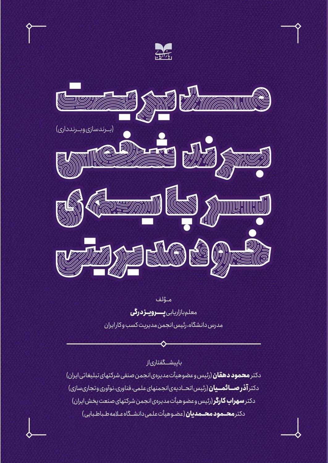 کتاب مدیریت برند شخصی بر پایه ی خودمدیریتی