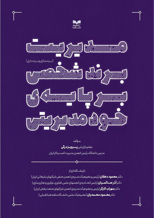 کتاب مدیریت برند شخصی بر پایه ی خودمدیریتی