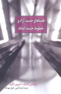 کتاب فضاهای جدید آزادی، خطوط جدید اتحاد