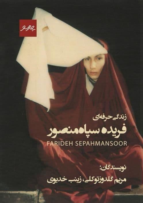کتاب زندگی حرفه ای فریده سپاه منصور