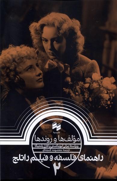 راهنمای فلسفه و فیلم راتلج (2)
