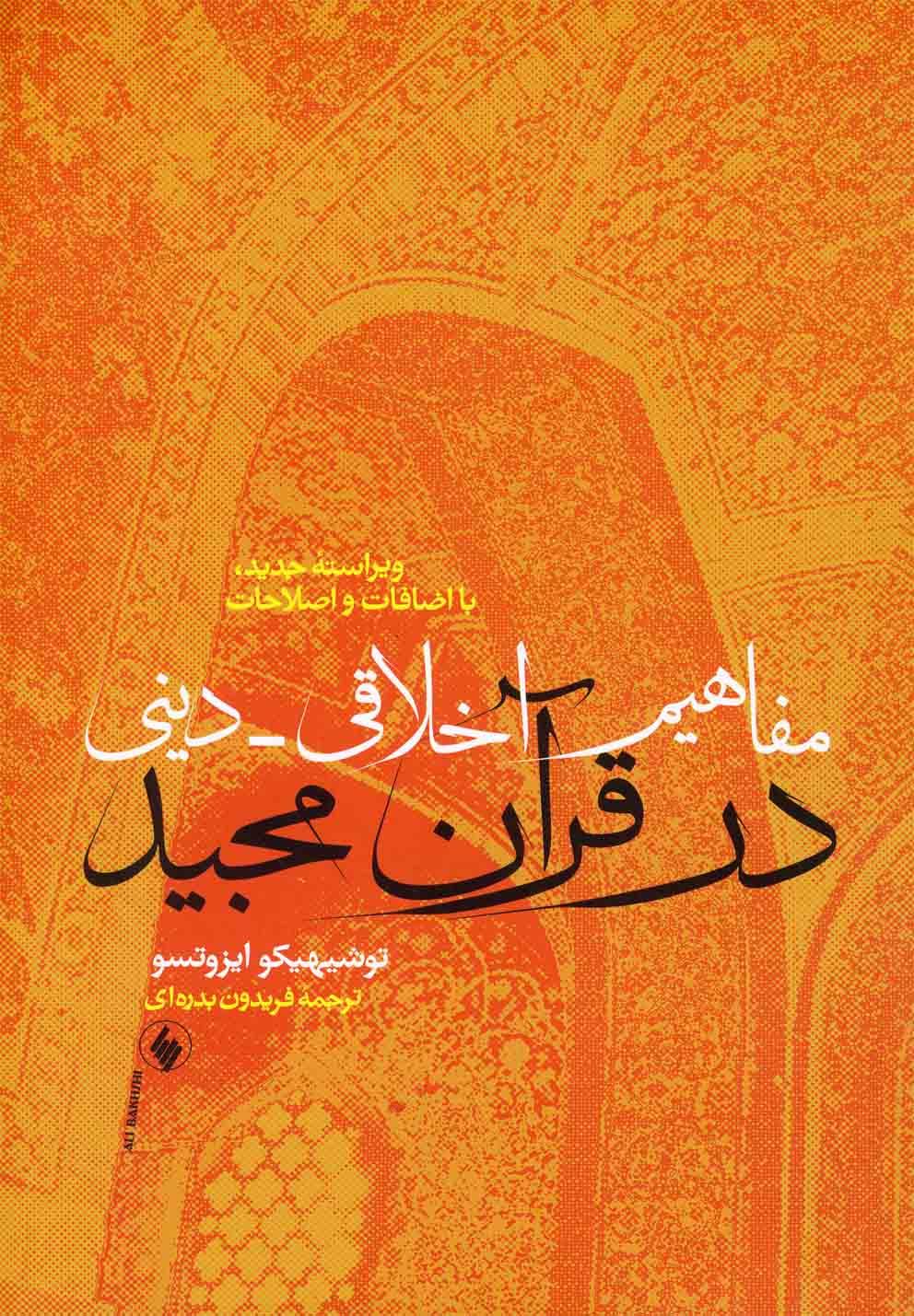 کتاب مفاهیم اخلاقی دینی در قرآن مجید