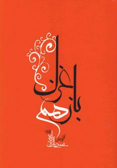 کتاب باز هم غزل