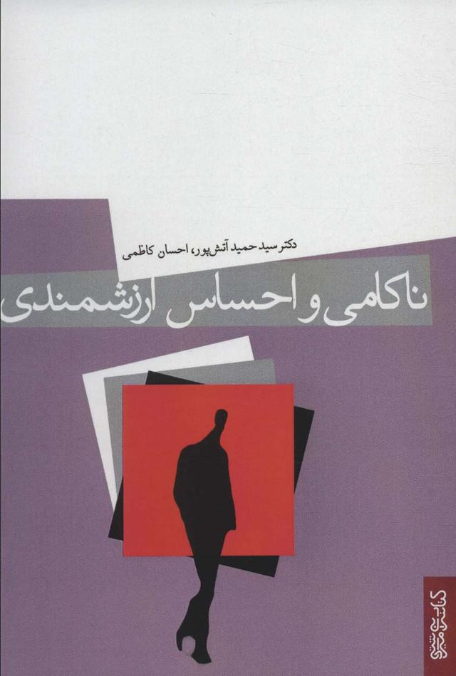 کتاب ناکامی و احساس ارزشمندی