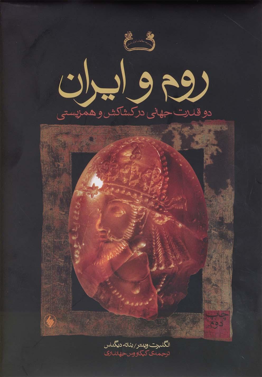 روم و ایران
